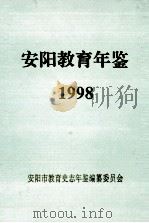 安阳教育年鉴  第12卷  1998     PDF电子版封面    安阳市教育史志年鉴编纂委员会编 