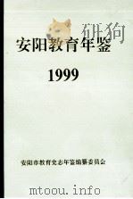 安阳教育年鉴  第13卷  1999（1999 PDF版）