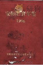 安阳教育年鉴  第10卷  1996   1996  PDF电子版封面    安阳市教育史志年鉴编纂委员会编 