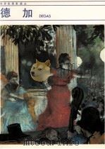 德加   1986  PDF电子版封面  8260·1692  （法）德加（Degas，E.）绘 