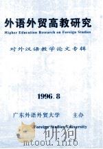 外语外贸高教研究  对外汉语教学论文专辑   1996  PDF电子版封面    骆行健主编；朱建成，徐真华副主编 