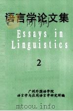 语言学论文集  2   1993  PDF电子版封面    广州外国语学院语言学与应用语言学研究所编 