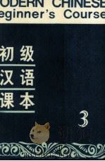 初级汉语课本  第3册   1988  PDF电子版封面  7651900023  北京语言学院来华留学生三系编 