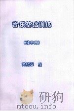 音乐基础训练  教学用     PDF电子版封面    黄绍渠编 