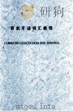 西班牙语词汇教程     PDF电子版封面     