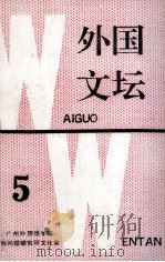 外国文坛  5     PDF电子版封面    广州外国语学院国际问题研究所外国文化研究室编 