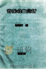 音乐名曲赏析  教学用     PDF电子版封面    黄绍渠编 