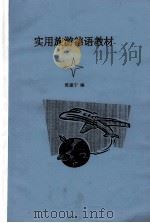 实用旅游德语教材     PDF电子版封面    陈建宁编 