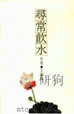 文学志  文化生活  寻常饮水（1989 PDF版）