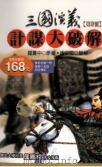 三国演义计谋大破解  第4册   1996  PDF电子版封面  957733248X  罗贯中原著；赵安郎破解 