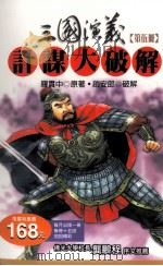 三国演义计谋大破解  第5册   1996  PDF电子版封面  9577332579  罗贯中原著；赵安郎破解 