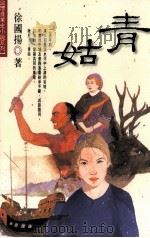 生活志  青姑（1998 PDF版）