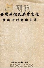 台湾原住民历史文化学术研讨会论文集（1998 PDF版）