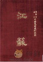 中华民国史料丛编  江苏  第3-4期（1968 PDF版）