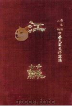 中华民国史料丛编  江苏  第5-6期（1968 PDF版）