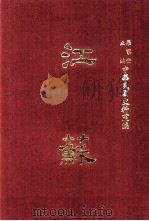 中华民国史料丛编  江苏  第9-10期（1968 PDF版）