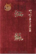 中华民国史料丛编  江苏  第11-12期（1968 PDF版）