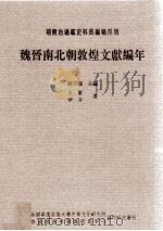 魏晋南北朝敦煌文献编年（1997 PDF版）