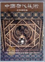 中国历代艺术  建筑艺术编（1994 PDF版）