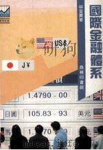 国际金融体系   1994  PDF电子版封面  9620761715  林燮寰著 