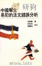 中国学生易犯的法文错误分析（1999 PDF版）
