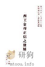 西王金母正信之发展     PDF电子版封面    慈惠堂恭辑 