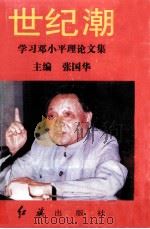 世纪潮  学习邓小平理论文集（1997 PDF版）