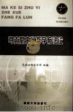 马克思主义哲学方法论（1999 PDF版）