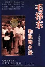 毛泽东和他的乡亲（1997 PDF版）