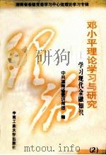 学习现代金融知识  2  邓小平理论学习与研究（1999 PDF版）