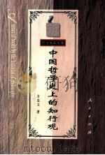 中国哲学史上的知行观（1997 PDF版）