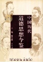 中国历代道德思想今鉴（1997 PDF版）