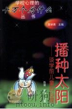 播种太阳  谈学前儿童的心理（1998 PDF版）