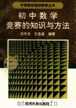 初中数学竞赛的知识与方法   1992  PDF电子版封面  7810352040  沈传龙，王岳庭编著 