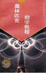 奥林匹克数学教程  高中提高册   1994  PDF电子版封面  7800777537  裘宗沪主编 