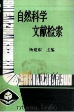 自然科学文献检索   1993.08  PDF电子版封面    杨建东主编 
