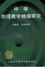 中学物理教学精细研究   1998  PDF电子版封面  7543912856  凌瑞良，张国清著 