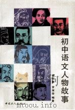 初中语文人物故事（1991 PDF版）