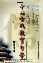 中国古代教育哲学   1997  PDF电子版封面  7303045481  何光荣著 