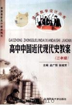 高中中国近代现代史教案  高二年级（1999 PDF版）