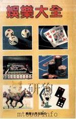 娱乐大全   1996  PDF电子版封面  7225010085  吴仁编 