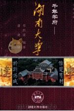 千年学府-湖南大学（1996 PDF版）