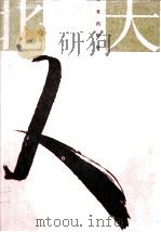 北大人  3   1995  PDF电子版封面  7508008367  董耀会主编；《北大人》编委会编 