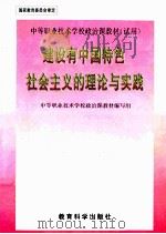 建设有中国特色社会主义的理论与实践（1999 PDF版）