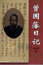 曾国藩日记  全本注释  中   1995  PDF电子版封面  7201021656  （清）曾国藩著；范国华等主编 