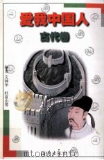爱我中国人  古代卷（1999 PDF版）
