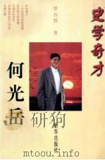 史学奇才何光岳（1998 PDF版）