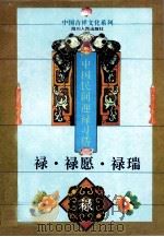 禄·禄愿·禄瑞  中国民间迎禄习俗（1994 PDF版）