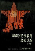湖南省特级教师经验选编  小学卷（1993 PDF版）