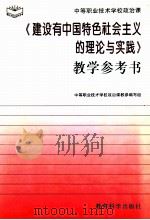 《建设有中国特色社会主义的理论与实践》教学参考书（1997 PDF版）
